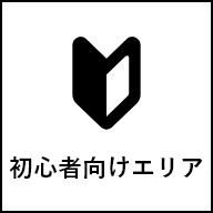 初心者向けエリア