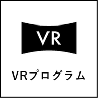 VRプログラム